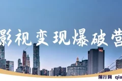 五月印象影视变现爆破营