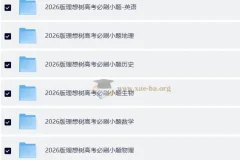 2026 高考 必刷小题 理想树—零轮固基,一轮上分–高考9科全套(新高考完整版)