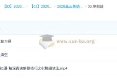 2026高三高考英语 龙坚 二轮寒假班 更新中