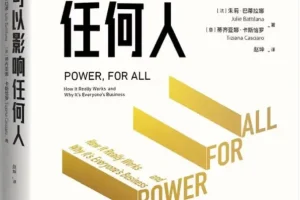 《你可以影响任何人》（哈佛商学院重磅课程，教你获得权力和影响力）朱莉·巴蒂拉娜 豆瓣8.1 [PDF]