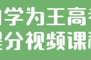【自学为王高考提分视频课程】