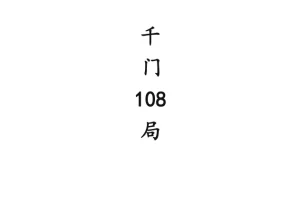 《中国传统“千门”108种江湖局术》揭秘江湖骗局的古老智慧与现代启示[PDF]