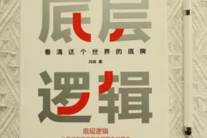 刘润《底层逻辑》，如何用底层逻辑看清这世界底牌