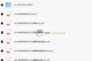 2025 考研英语词汇闪过