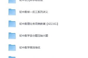 《初中数理化专项类教辅合集！适合各层次学生》[MP4][422.6GB]