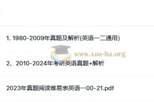 考研英语一历年真题（1980-2024）