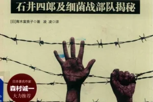 《731：石井四郎及细菌战部队揭秘》（日本记者独立调查的纪实图书)[pdf]