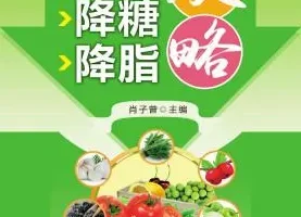 《降压降糖降脂攻略》三高防治妙招 给父母看 通俗语言看得懂[pdf]