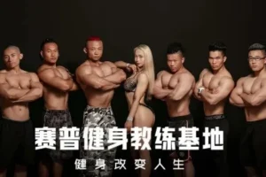 赛普健身专业视频教程