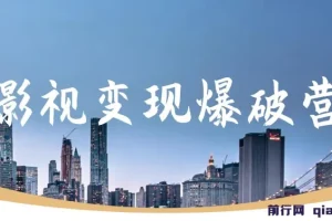 五月印象影视变现爆破营