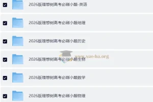 2026 高考 必刷小题 理想树—零轮固基,一轮上分–高考9科全套(新高考完整版)