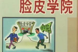 《寻访脸皮学院》：揭示中国人面子问题的深层逻辑