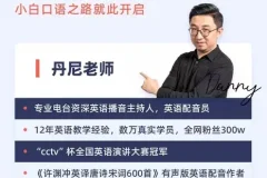 《丹尼老师：超级英语课四合一课程》高清视频课 价值398元