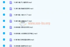 凯叔讲故事 昆虫记 104集故事完结