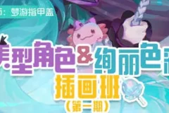 梦游指甲盖 美型角色＆绚丽色彩插画班第一期