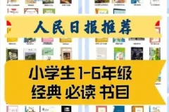 人民日报整理1-9年级必读经典书目149本，附高清PDF