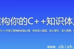 重构你的C++知识体系