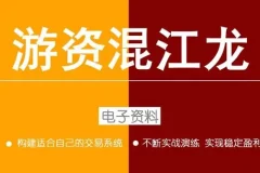 游资混江龙/炼金士：游资高级训练营第六期