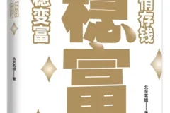 《稳富：悄悄存钱，稳稳变富》北京茗姐 人生就像滚雪球，照着做就能慢慢变富[PDF]