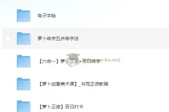 萝卜练字 小学生硬笔书法课