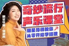 零基础唱歌速成：郭潇雨声乐课12讲