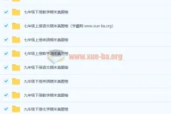 1000张初中期末真题卷 3.6G合集打包