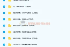 雪梨英语 自然拼读 完美发音课 9部课程合集带讲义