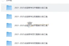 2026高中2021-2025【高考题库】五年真题汇编（语数英化生）（2026年必刷题）