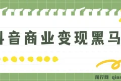 抖音商业变现黑马营