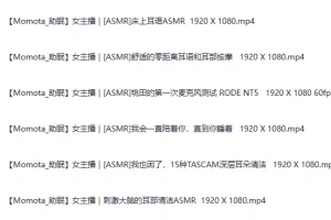 《日本ASMR美女主播【Momota】角色扮演4》自费购买 可爱女友扮演各种角色哄睡助眠高清合集 持续更新 [MP4][2.3G]