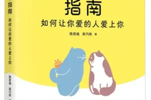 《科学脱单指南：如何让你爱的人爱上你》陈思逸；高巧雨 豆瓣8.5 [PDF]