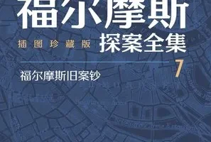 《福尔摩斯探案全集》插图珍藏版 套装全七册 豆瓣高分作品[pdf]