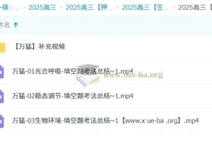 万猛 2025高三高考生物 冲刺班