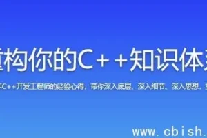 重构你的C++知识体系