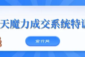 本源《13天魔力成交系统特训营》