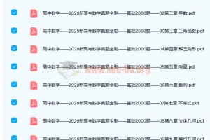 高中数学 朱昊鲲高考数学真题及参考答案-百度云下载