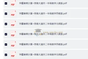 学霸寒假计算+思维大通关