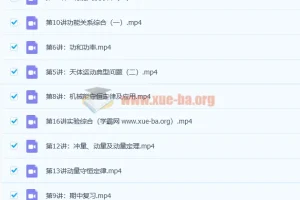 马小军 高一物理春季系统班 百度云下载