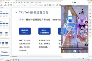 TikTok账号运营与变现全攻略：从涨粉到跨境小店实战
