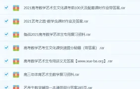 高中数学 艺体考生专用高考数学资料干货资料合集