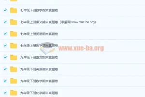 1000张初中期末真题卷 3.6G合集打包