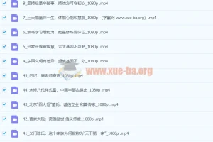 【留余讲堂】康华兰《兴家旺族》45节