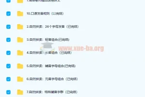 雪梨英语 自然拼读 完美发音课 9部课程合集带讲义