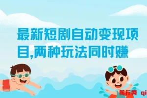 实测1个月！最新短剧自动变现项目，两种玩法同时賺，每天20分钟，单机50+【揭秘】
