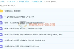 2024高三高考政治 张博文政治 一轮秋季班