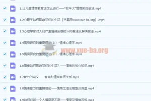 【完结】张怡筠博士 儿童情商教育指导师 专业技能线上认证课