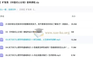 【旷智勇】《中国式心父母》音频课程