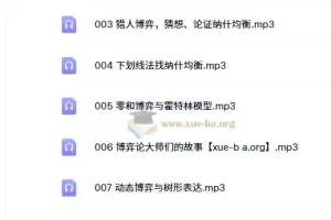 王则柯：博弈论10集全）