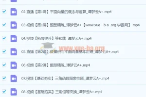 2024高一数学 谭梦云数学 A+寒假班