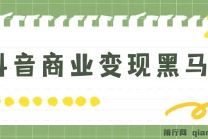 抖音商业变现黑马营